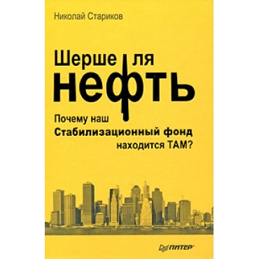 Шерше ля нефть. Почему мы платим дань Америке? Николай Стариков